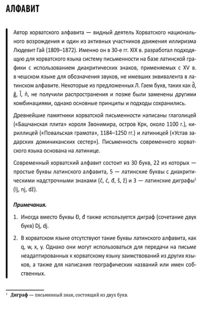 Хорватский язык. Самоучитель для начинающих
