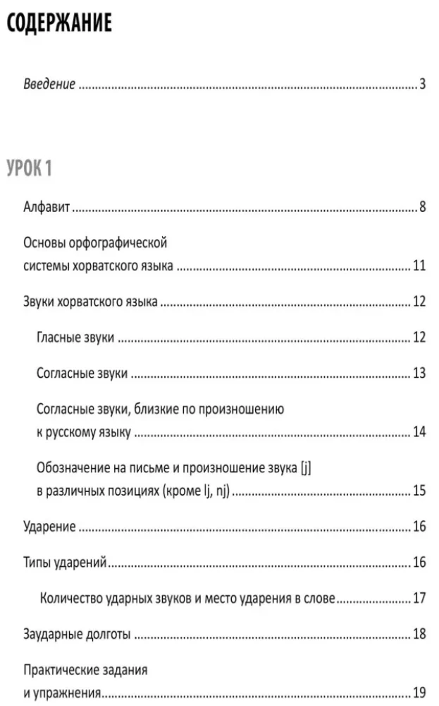 Хорватский язык. Самоучитель для начинающих