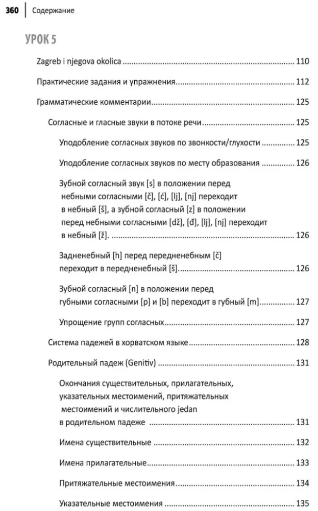Хорватский язык. Самоучитель для начинающих
