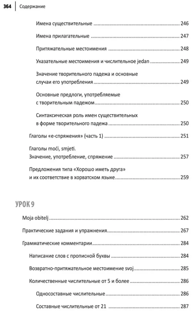 Хорватский язык. Самоучитель для начинающих