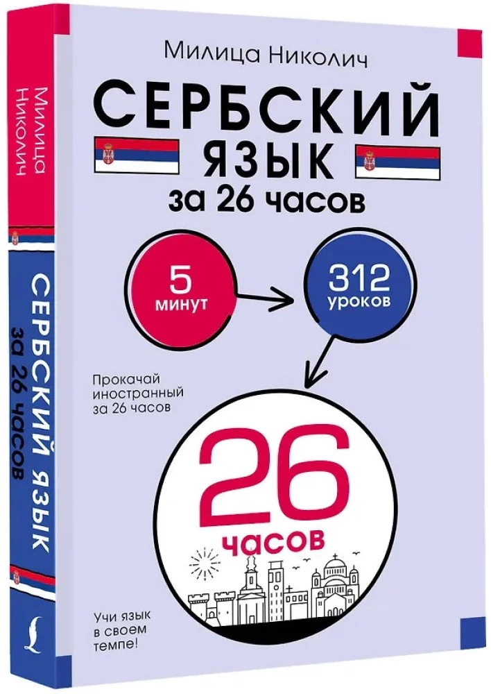Сербский язык за 26 часов