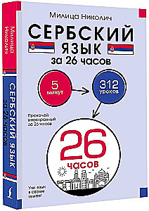 Сербский язык за 26 часов