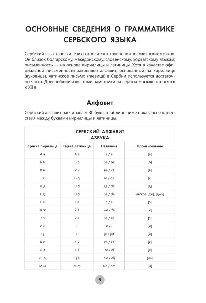 Сербский язык за 26 часов
