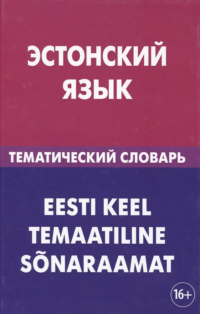 Igaunijas valoda. Tematiskais vārdnīca