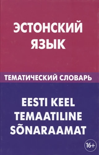 Igaunijas valoda. Tematiskais vārdnīca