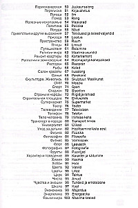 Igaunijas valoda. Tematiskais vārdnīca