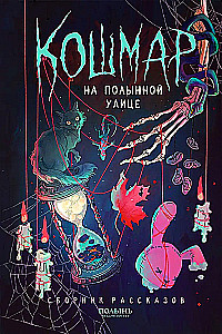 Кошмар на Полынной улице. Сборник рассказов
