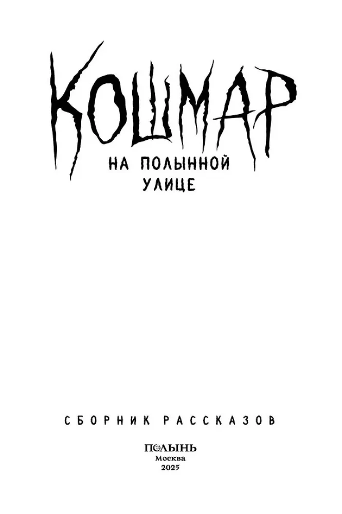 Кошмар на Полынной улице. Сборник рассказов