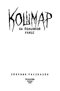 Кошмар на Полынной улице. Сборник рассказов