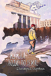 Кукла ходит по земле