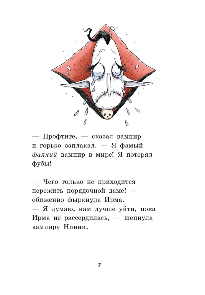Лавка кошмаров и пропавшие зубы