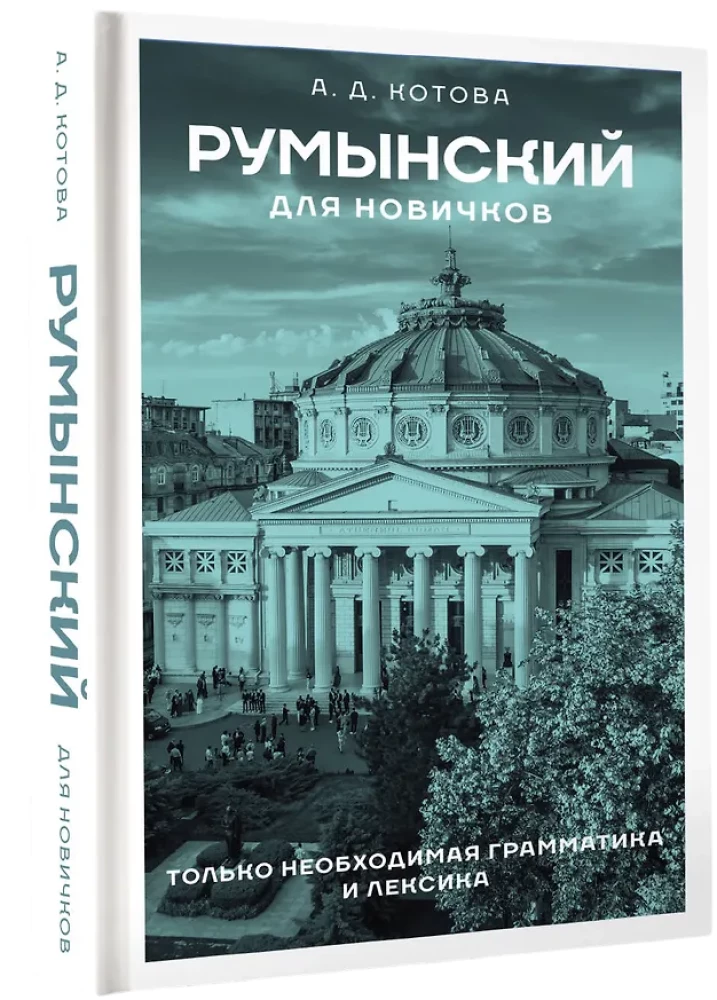 Румынский для новичков