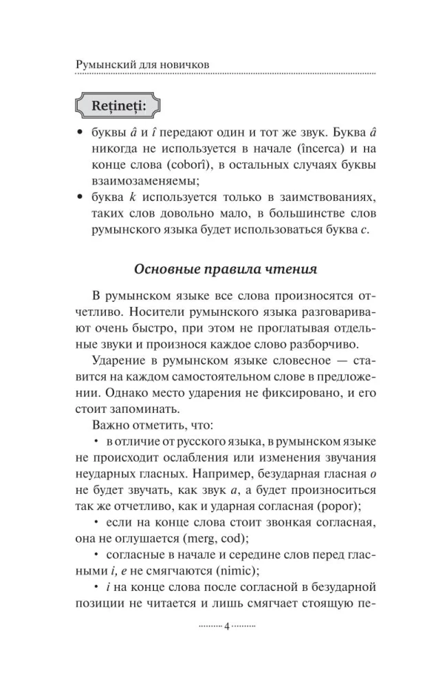Румынский для новичков