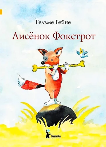 Lapsēns Fokstrots