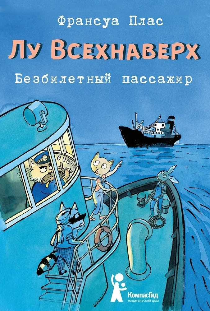 Lū Vsehnavek. Bezbiļetnieks