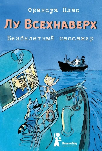 Lū Vsehnavek. Bezbiļetnieks