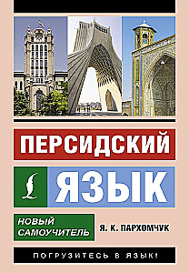 Персидский язык. Новый самоучитель