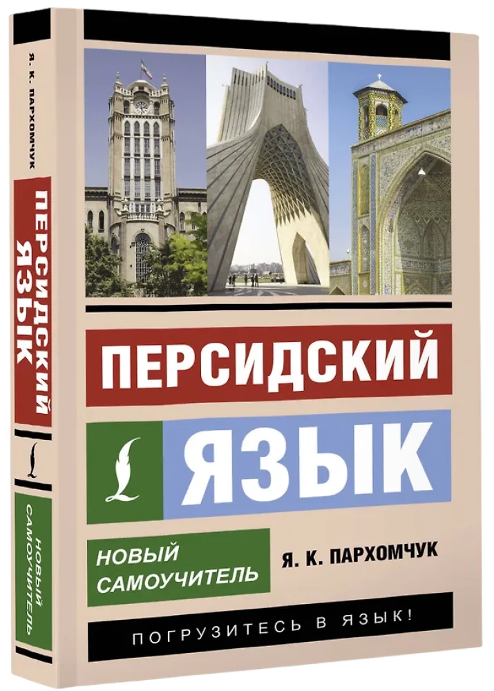 Персидский язык. Новый самоучитель