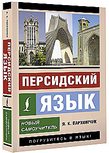 Персидский язык. Новый самоучитель