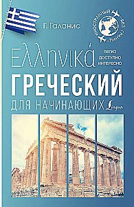 Греческий для начинающих