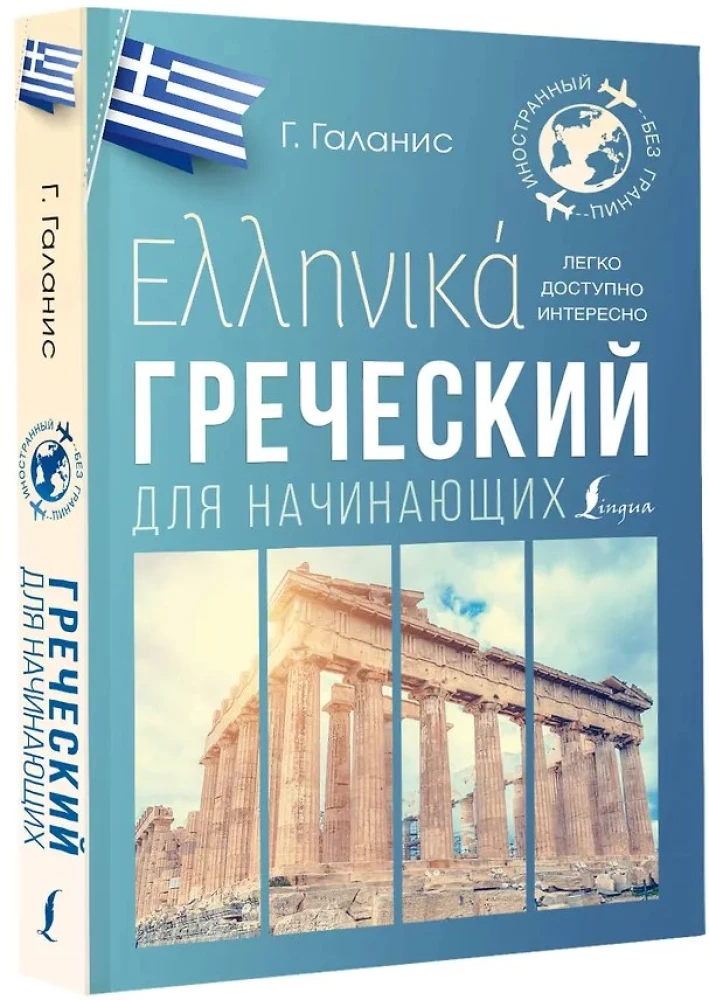 Греческий для начинающих