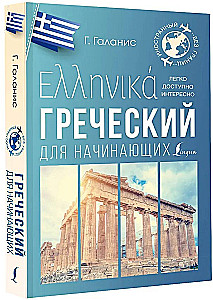Греческий для начинающих