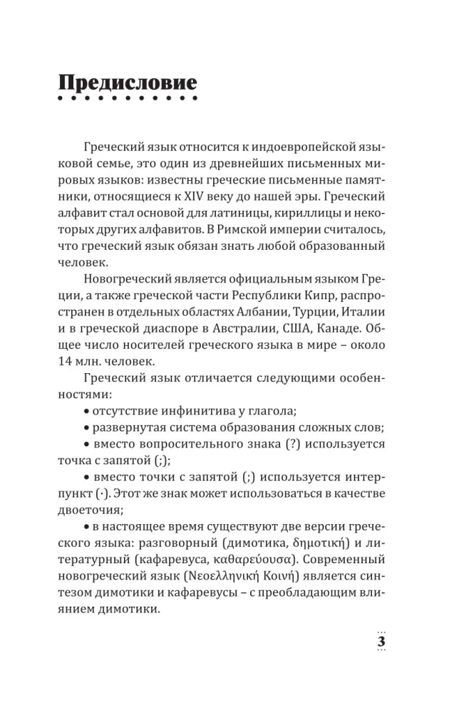 Греческий для начинающих