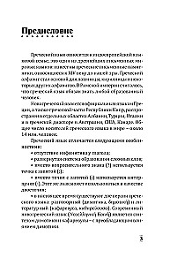Греческий для начинающих