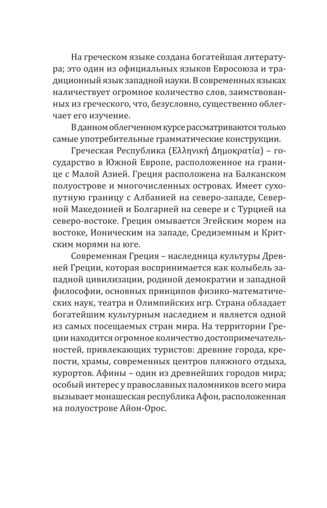 Греческий для начинающих