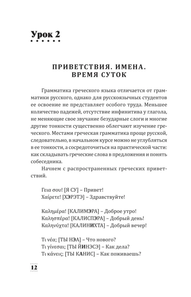 Греческий для начинающих