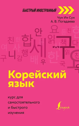 Korejiešu valoda. Kurss patstāvīgai un ātrai apguvei