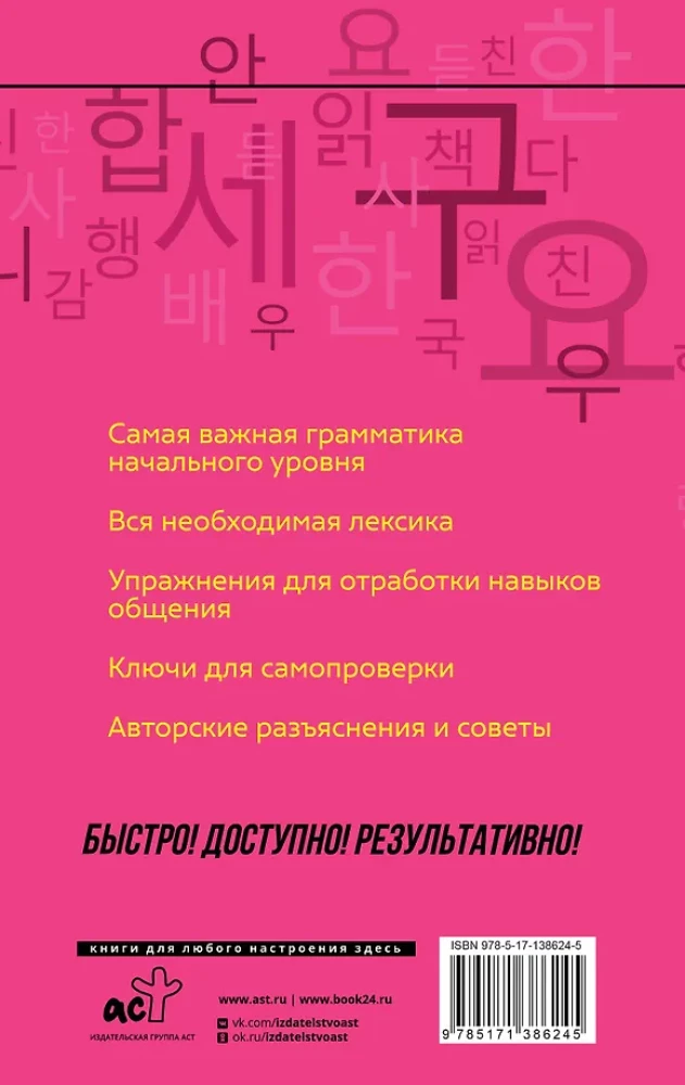 Korejiešu valoda. Kurss patstāvīgai un ātrai apguvei