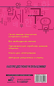 Korejiešu valoda. Kurss patstāvīgai un ātrai apguvei