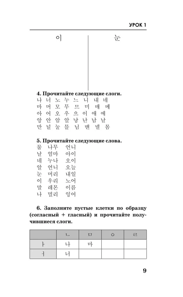 Korejiešu valoda. Kurss patstāvīgai un ātrai apguvei