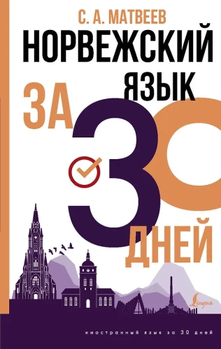 Norvēģu valoda 30 dienās