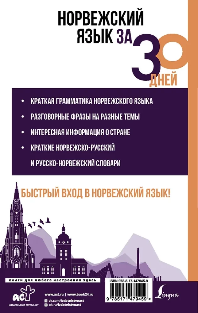 Норвежский язык за 30 дней