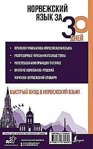 Норвежский язык за 30 дней