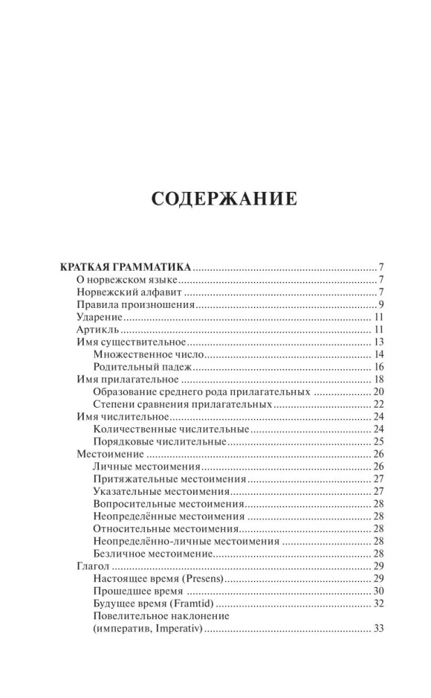 Норвежский язык за 30 дней