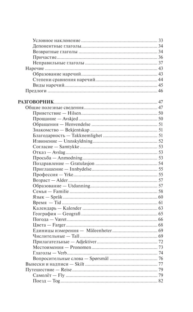 Норвежский язык за 30 дней