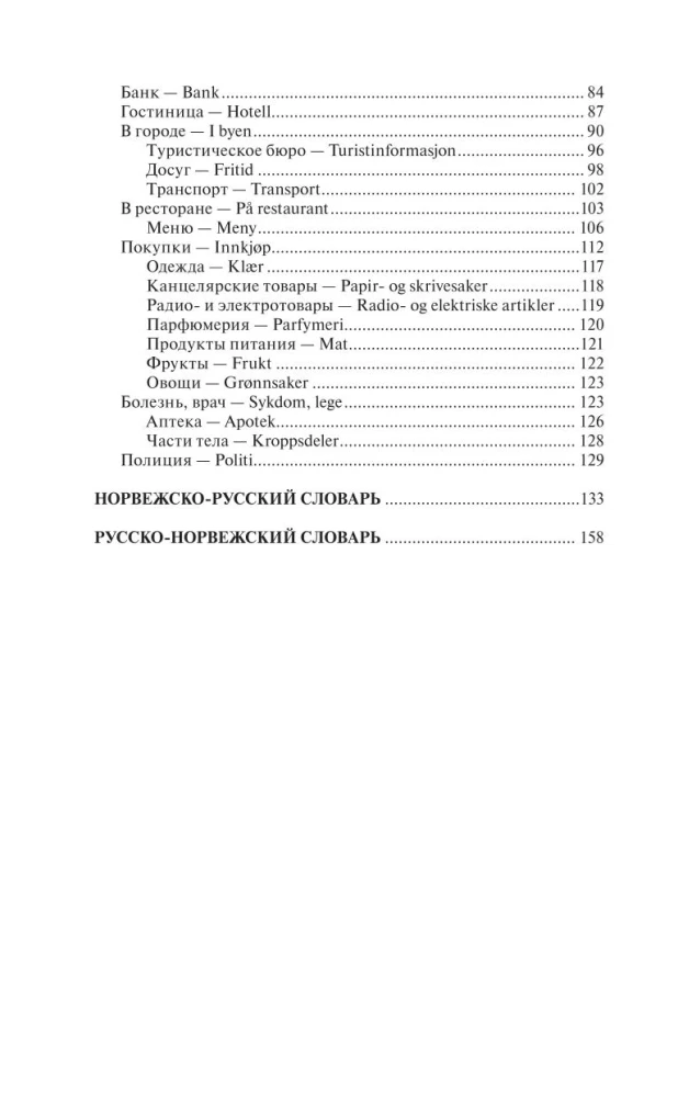Норвежский язык за 30 дней
