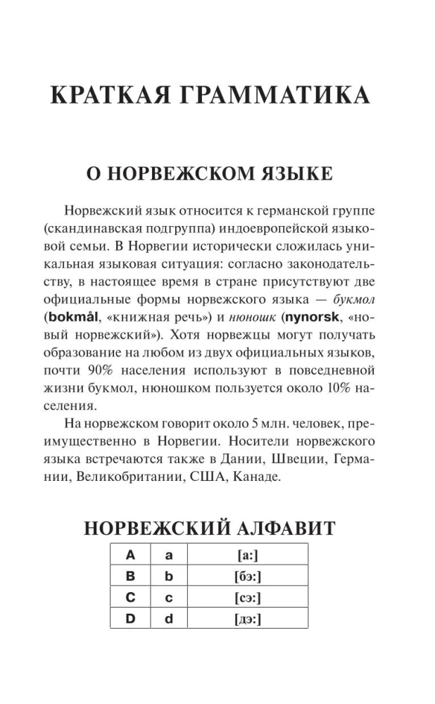 Норвежский язык за 30 дней