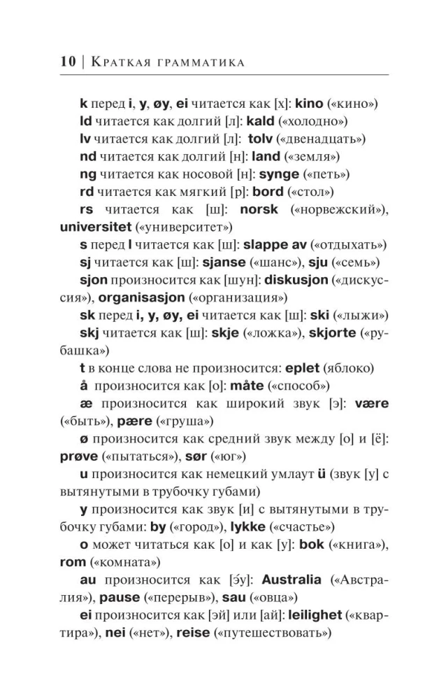 Норвежский язык за 30 дней