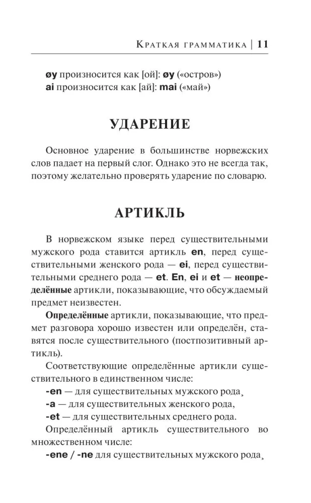 Норвежский язык за 30 дней