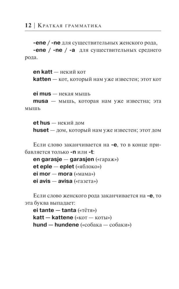 Норвежский язык за 30 дней