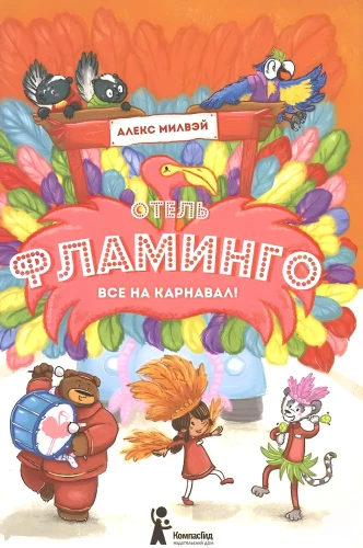 Viesnīca Flamingo. Visi uz karnevālu!