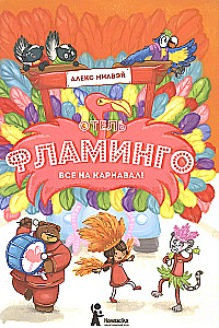 Viesnīca Flamingo. Visi uz karnevālu!