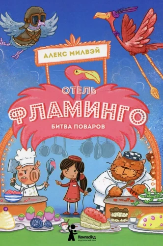 Viesnīca Flamingo. Pavāru cīņa