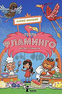 Viesnīca Flamingo. Pavāru cīņa