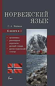 Норвежский язык. 4-в-1: грамматика, разговорник, норвежско-русский словарь, русско-норвежский словарь