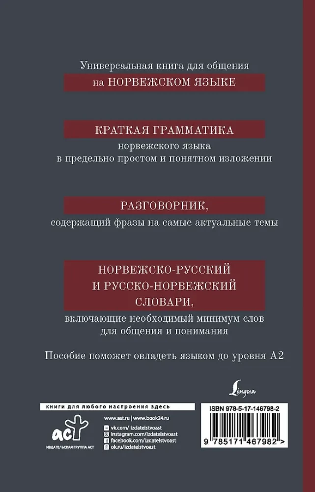 Норвежский язык. 4-в-1: грамматика, разговорник, норвежско-русский словарь, русско-норвежский словарь